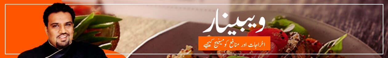 ویبینار: شیف منان کے ساتھ اخراجات اور منافح کومینیج کیجیے