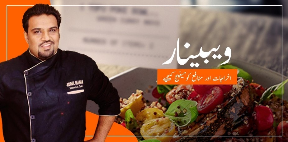 ویبینار: شیف منان کے ساتھ اخراجات اور منافح کومینیج کیجیے