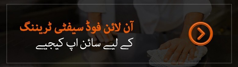 فوڈ سیفٹی ٹریننگ کے لیے سائن اپ کیجیے!