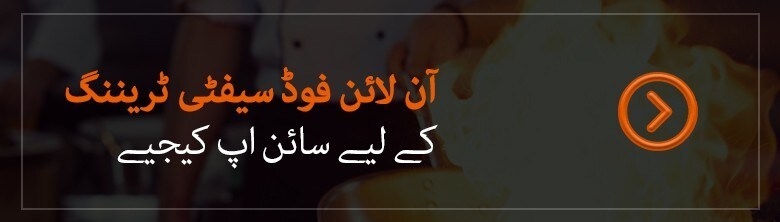 فوڈ سیفٹی ٹریننگ کے لیے سائن اپ کیجیے!