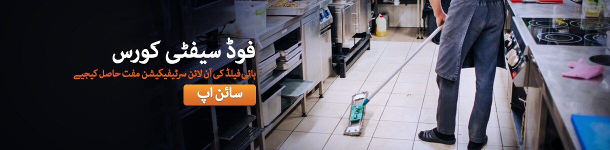 فوڈ سیفٹی ٹریننگ کے لئے سائن اپ کریں