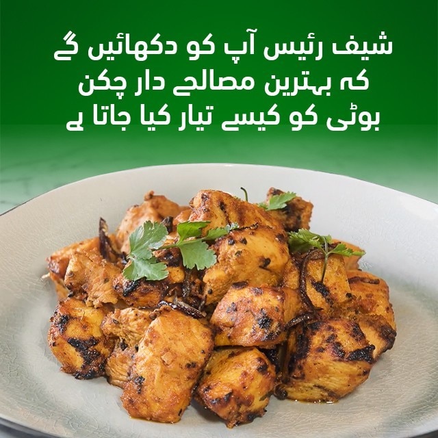 دیکھیں: شیف رئیس آپ کو دکھائیں گے کہ بہترین مصالحے دار چکن بوٹی کو کیسے تیار کیا جاتا ہے۔