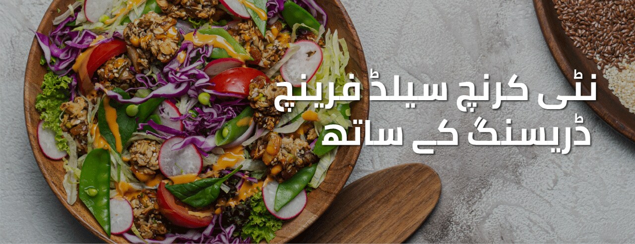 نٹی کرنچ سیلڈ فرینچ ڈریسنگ کے ساتھ نٹی کرنچ سیلڈ فرینچ ڈریسنگ کے ساتھ