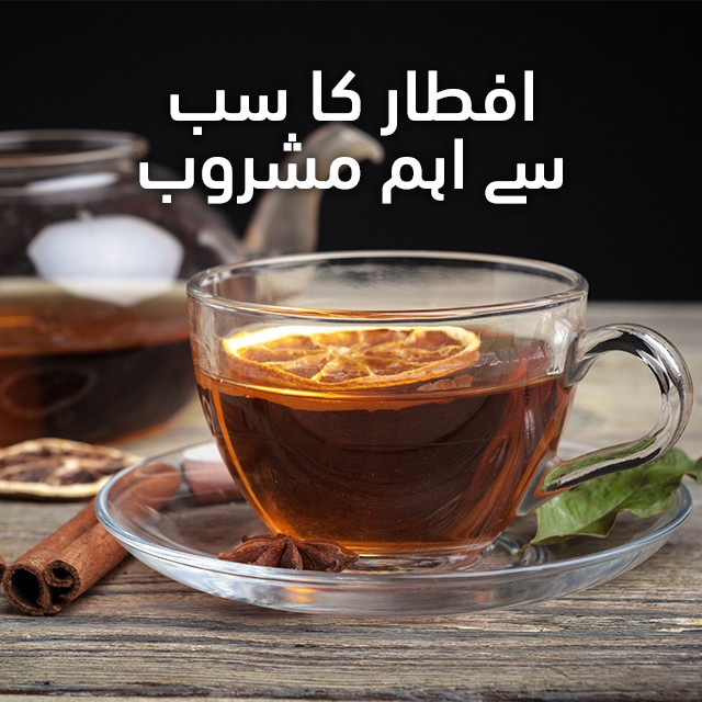 افطار کا سب سے اہم مشروب