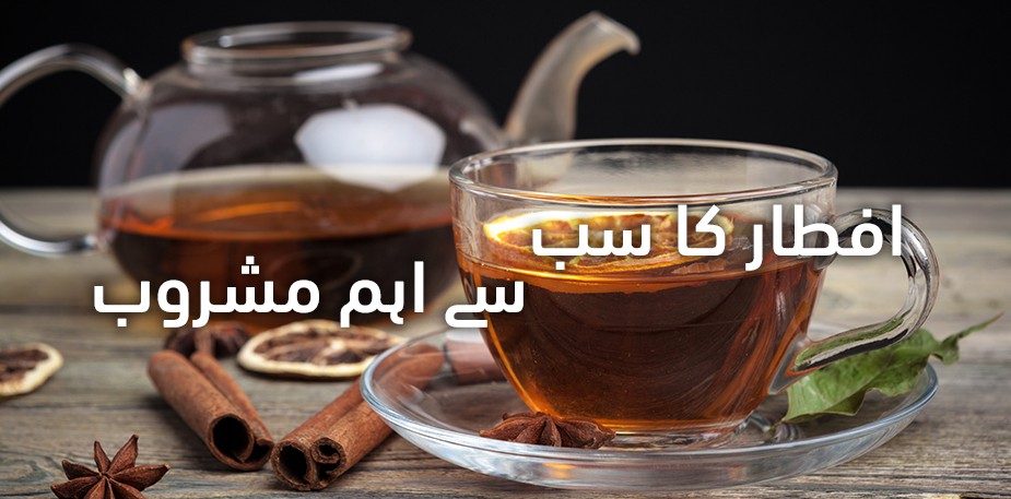 افطار کا سب سے اہم مشروب
