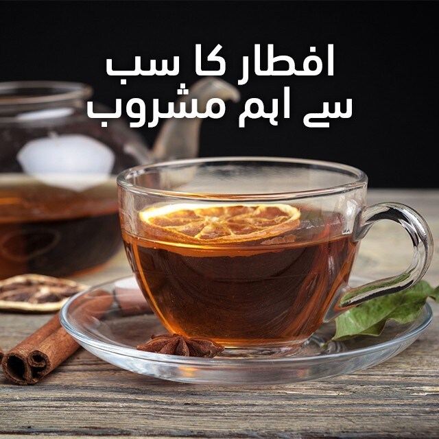 افطار کا سب سے اہم مشروب افطار کا سب سے اہم مشروب